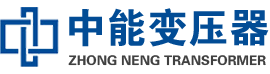 陆河油浸式变压器,陆河变压器生产厂家_陆河中能变压器厂家欢迎您